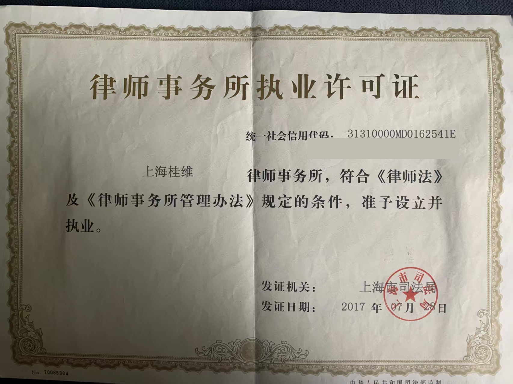 上海桂维律师事务所执业许可证