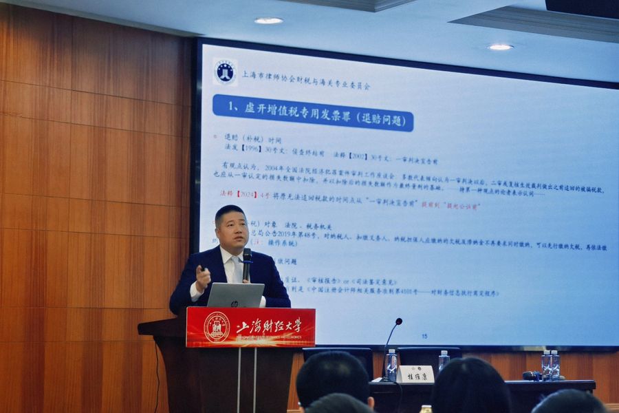 桂维康律师在上海财经大学讲授涉税刑事实务
